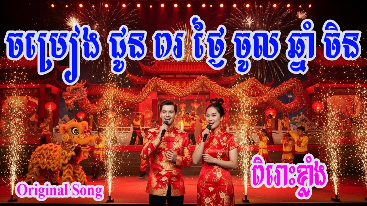 🎵មានន័យហើយពិរោះខ្លាំងណាស់🎸ចម្រៀង ជូនពរ ថ្ងៃចូលឆ្នាំចិន 