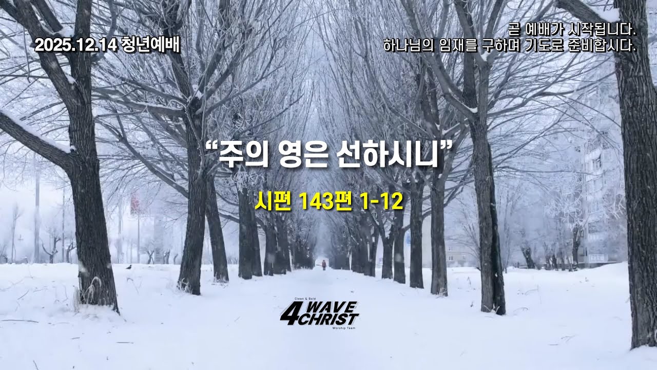 2025.12.14 | 해운대제일교회 청년예배 설교