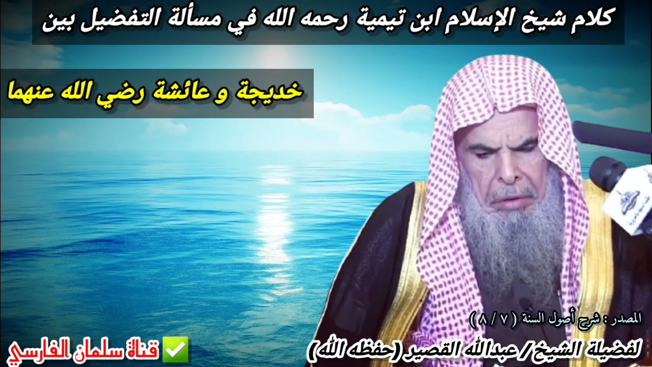 أيهما أفضل خديجة أم عائشة رضي الله عنهما ؟ وتعليق شيخ الإسلام ابن تيمية | للشيخ عبدالله القصير
