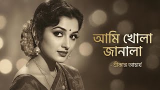আমি খোলা জানালা | Ami khola janala | srikanto acharya #bengalisong #oldisgold #90s 