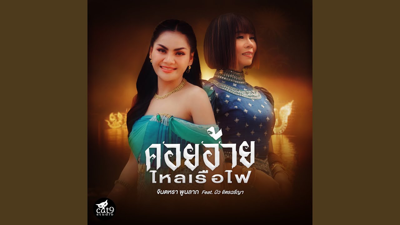 คอยอ้ายไหลเรือไฟ (feat. บิว จิตรฉรีญา) - YouTube