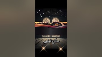 ماتيسر من سورة الجن للقارئ صلاح الباجي #تلاوه_خاشعة