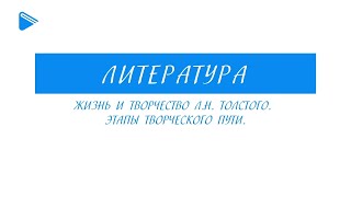 10 класс - Литература - Жизнь и творчество Л.Н. Толстого. Этапы творческого пути