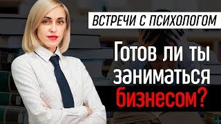 Готов ли ты заниматься бизнесом?