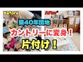 【古団地の片付け】築40年の部屋をカントリー風に！／アラフィフ一人暮らし／ダイソーの収納