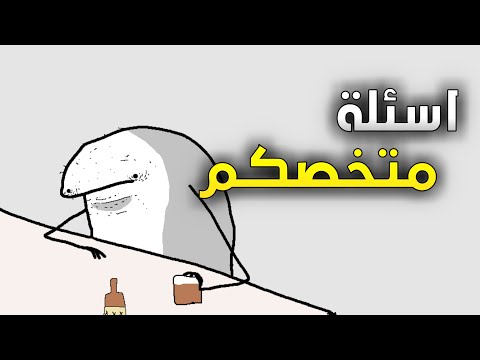 اسئلة متخصكم جاوبت على اسئلتكم مرة ثانيه للاسف
