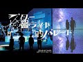 【スターライトパレード】SEKAI NO OWARI(歌詞付)