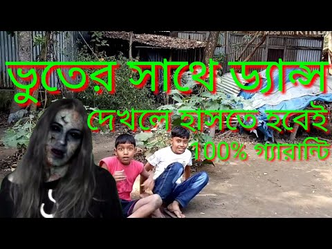 অস্থির মজার ফানি ভিডিও ভূতের সাথে ডান্স। অস্থির মজার ফানি ভিডিও ভূতের সাথে ডান্স।