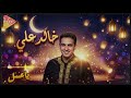     خالد علي ياعسل
