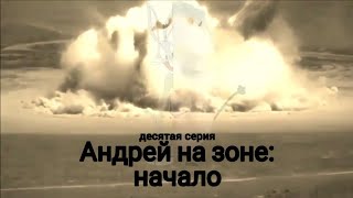 Андрей на зоне: Начало - 1 Сезон 10 серия Мальчик на свободе. Часть 3