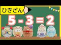 【はじめてのひきざん】すみっこぐらしの仲間たちとひきざんをやってみよう！　算数