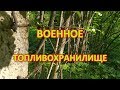 ВОЕННОЕ ТОПЛИВОХРАНИЛИЩЕ близ Михановичей.