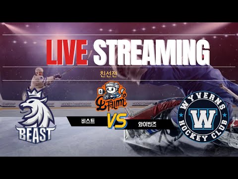 친선전 | 비스트 vs 와이번즈 | 2024 . 10. 12