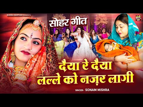 दैया रे दैया लल्ले को नज़र लागी - सोहर गीत - Daiya Re Daiya Lalle Ko Nazar Lagi - बुंदेली लोकगीत