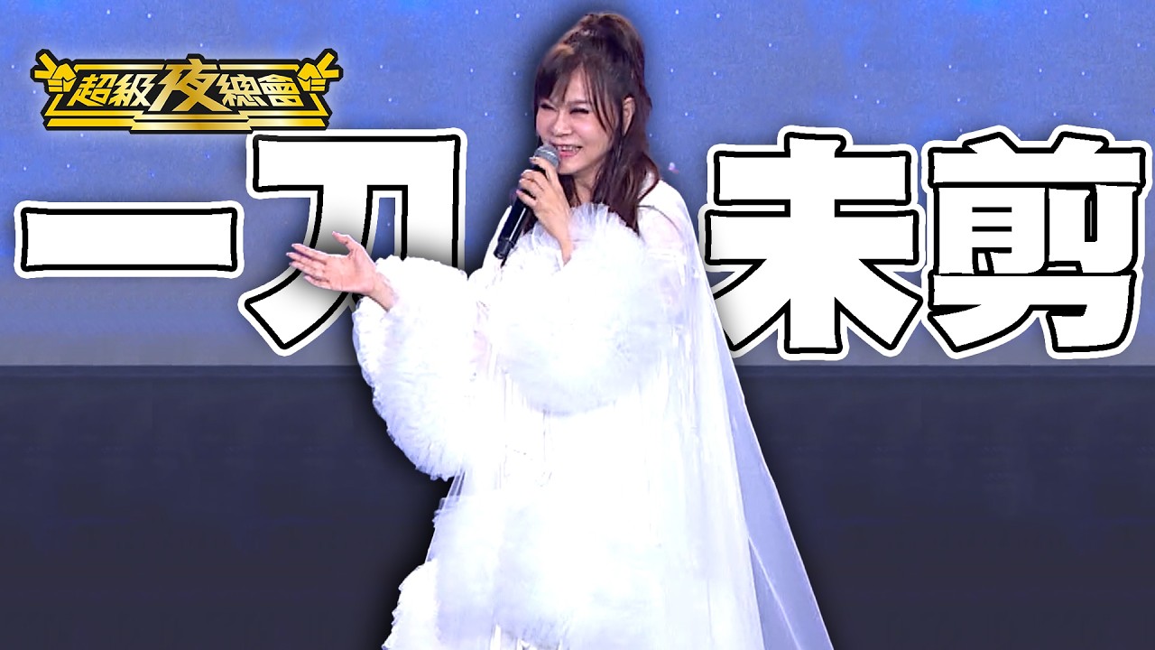 【一刀未剪】龍千玉深情開唱大走鐘！凌峰、李炳輝、阿吉仔輪流亂入！｜超級夜總會 Super Night Club