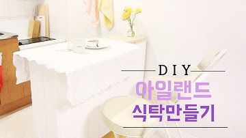 [DIY] 공간박스로 아일랜드 식탁 만들기♥ 원룸 인테리어 부엌 수납정리 OK! how to make dinning table by using boxes∥셀프인테리어 이폼