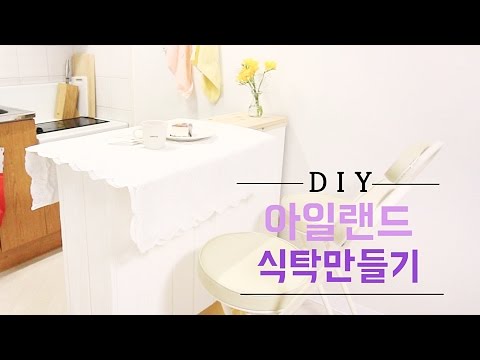 [DIY] 공간박스로 아일랜드 식탁 만들기♥ 원룸 인테리어 부엌 수납정리 OK! how to make dinning table by using boxes∥셀프인테리어 이폼