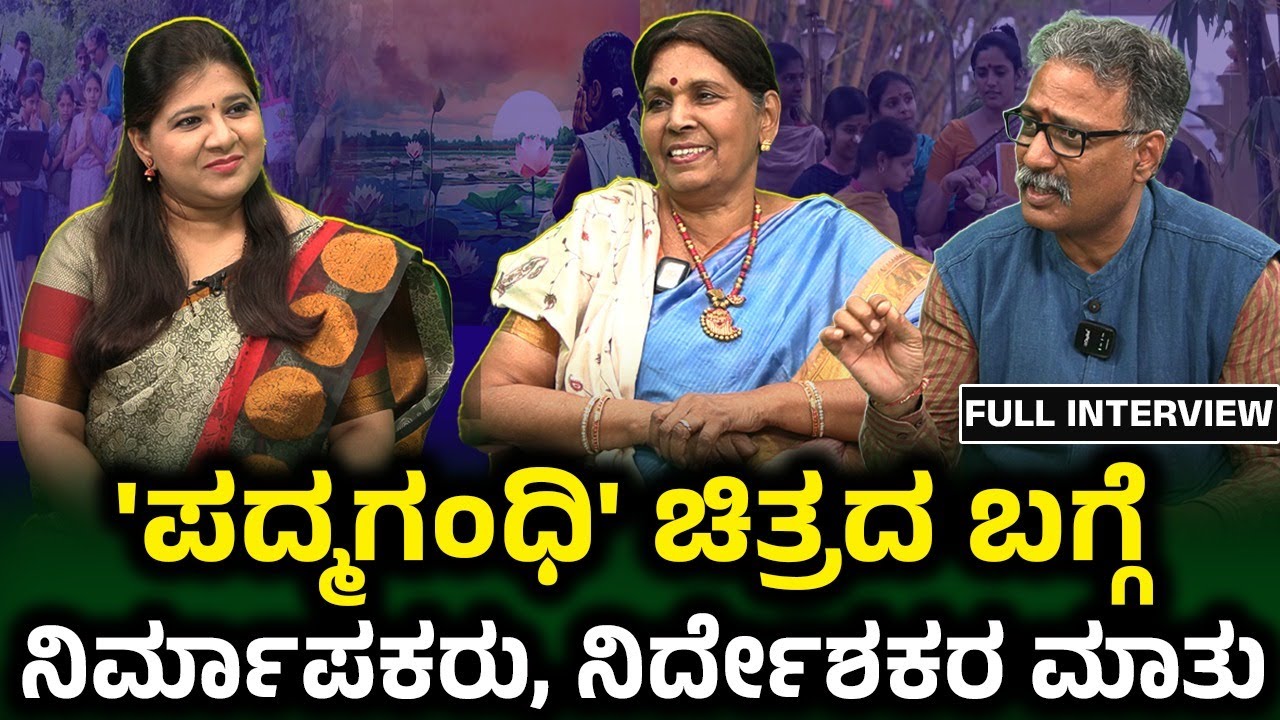 'ಪದ್ಮಗಂಧಿ' ಚಿತ್ರದ ಬಗ್ಗೆ ನಿರ್ಮಾಪಕರು, ನಿರ್ದೇಶಕರ ಮಾತು | FULL INTERVIEW  Padma Gandhi | Suchendra Prasad