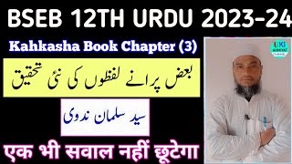 Class 12th Urdu Chapter 3 | Baz Purane Lafzo Ki Nai Tahqiq - Said Sulman  | Class 12th Urdu 2024 |
