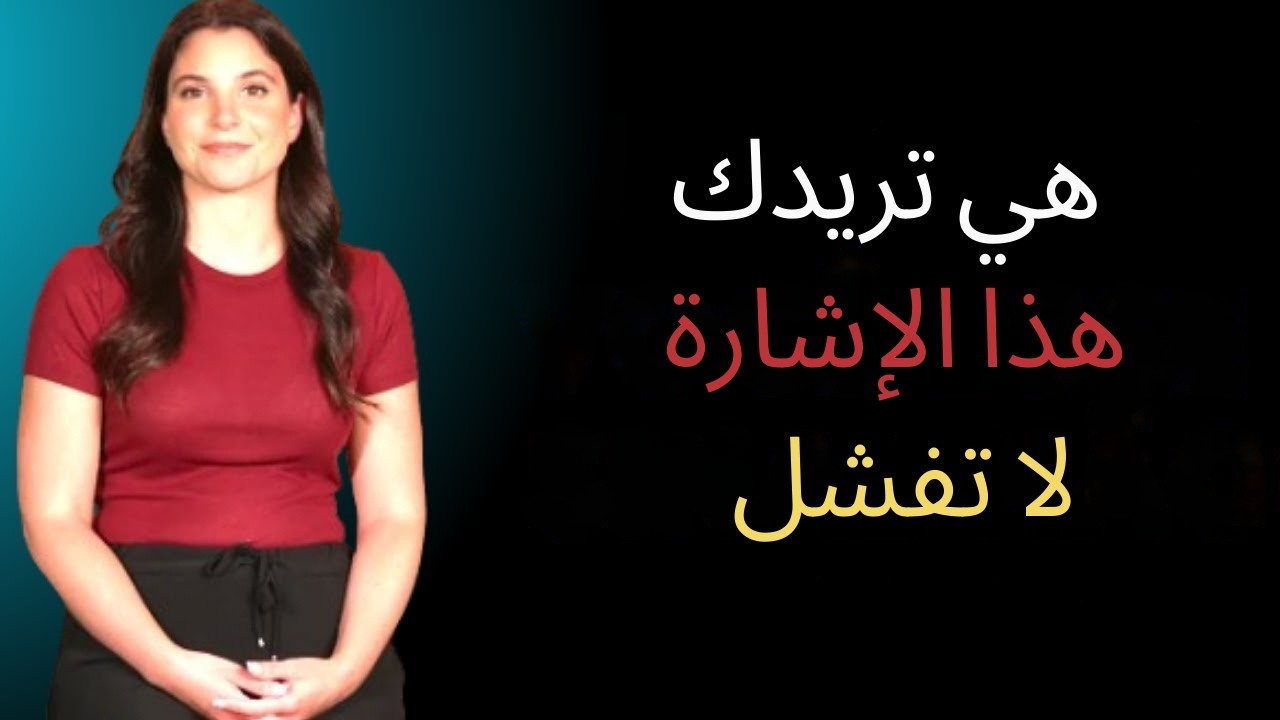 عندما تريدك امرأة تفعل هذا دون أن تدرك