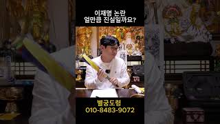 이재명을 둘러싼 각종 루머! 얼마나 진실일까 #신점#영점#예언#애동제자