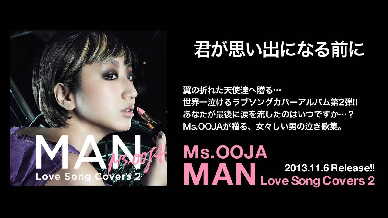 Ms.OOJA - 君が思い出になる前に - YouTube