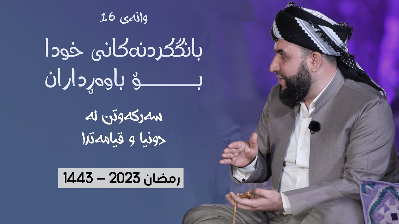 بانگکردنەکانی خودا - سەرکەوتن لە دوونیا و قیامەتدا - ئەڵقەی شازدەهەم