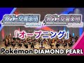 「オープニング」ポケモンDP【オーケストラ演奏】／Orchestra performance from the Pokémon DP vol.1
