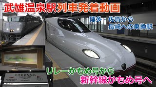 【リレー方式復活】武雄温泉駅 列車発着動画 特急リレーかもめ&新幹線かもめ発着