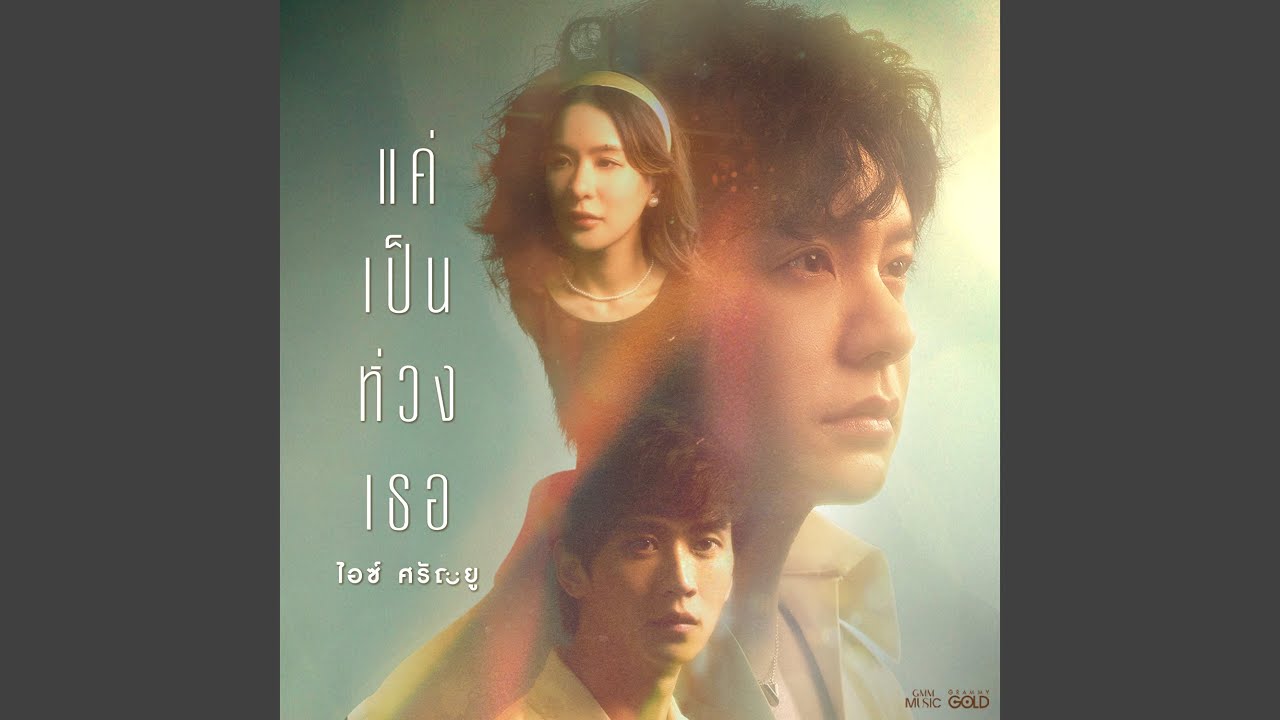 แค่เป็นห่วงเธอ