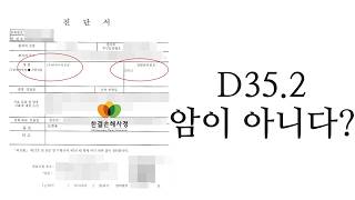D35.2 진단은 양성 종양에 해당하여 암진단비를 처리할 수 없다는 주장