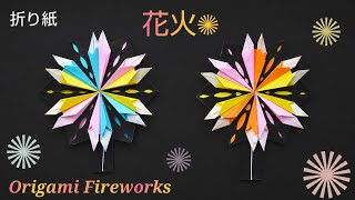 【手作り花火大会】簡単に作れる折り紙の花火のアイデア