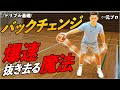 【バスケ】元プロがドリブルの基礎「バックチェンジ」を徹底解説【ドリブル】
