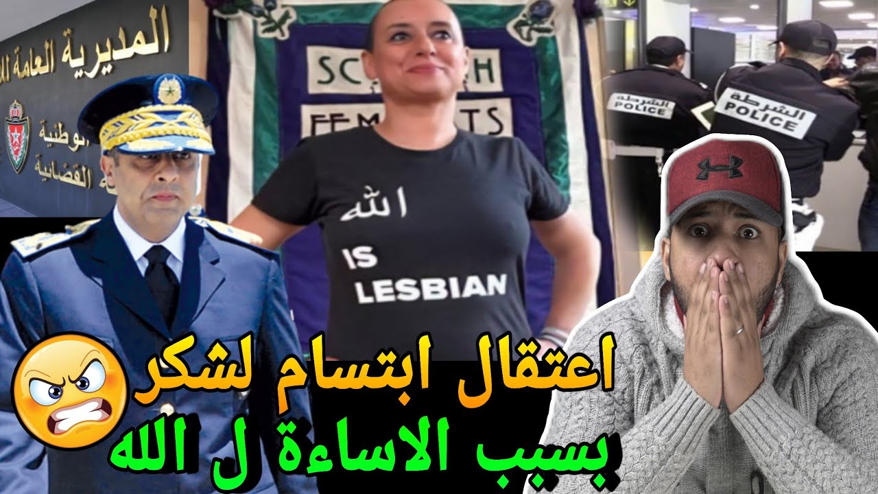 اعتقال ابتسام لشكر🔥بتهمة سب الدات الالهية😱المغاربة مصدومين من هادشي لدارت