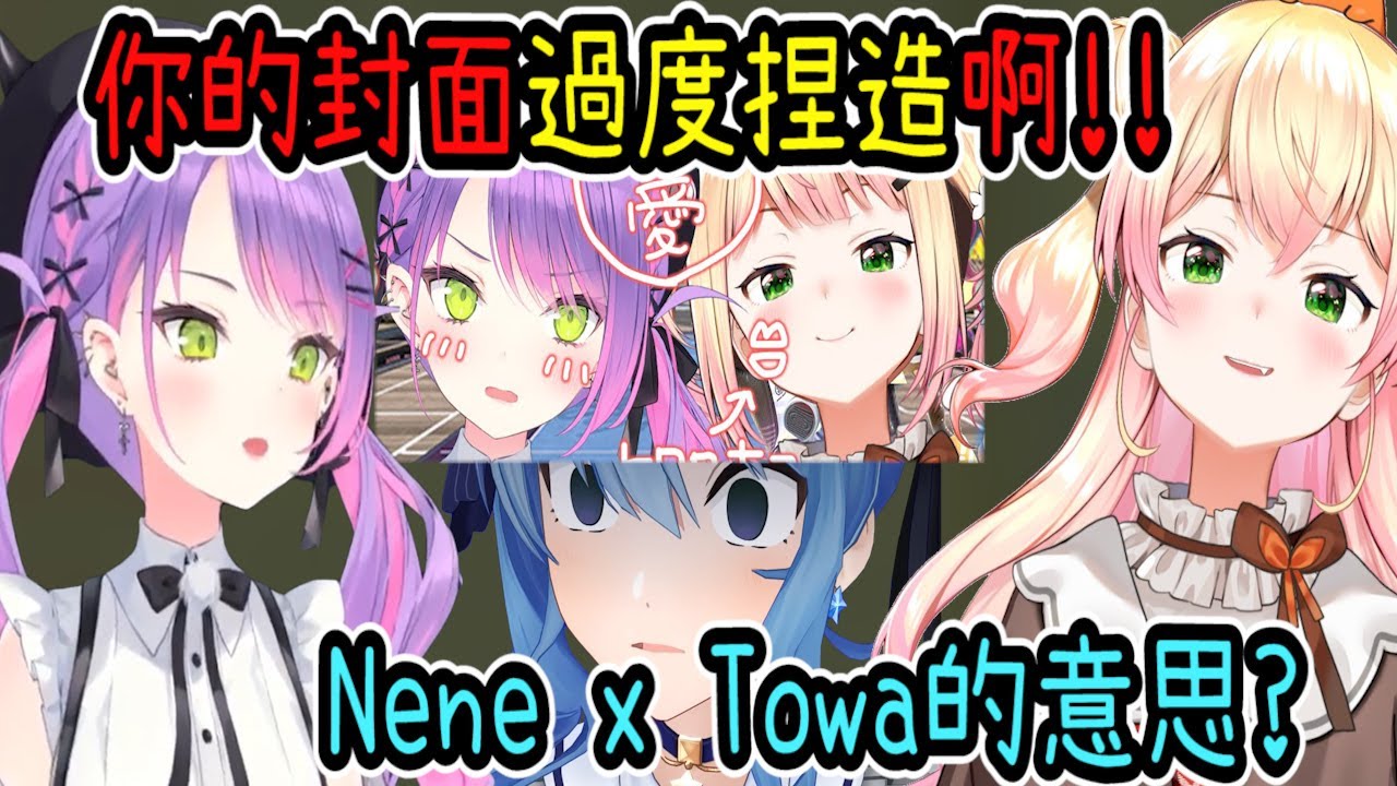 Nene纏著Towa打算成立情侶頻道，這過程還被彗星看到了ww【hololive中文】 【Vtuber精華】【常闇トワ】【とこやみとわ】【常闇永遠】【Towa】【桃鈴ねね】