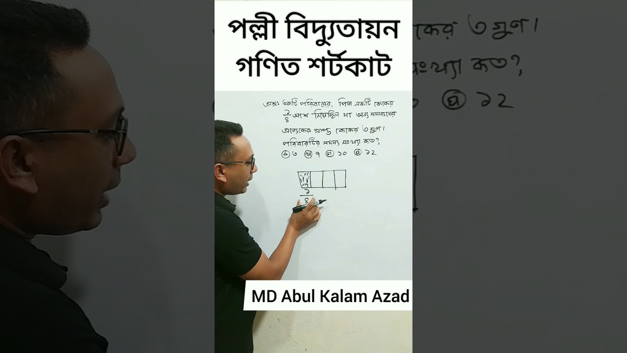 #shortsvideo #পল্লী বিদ্যুতায়ন বোর্ড গণিত ১৫/৯/২০২৩ #সহকারী জুনিয়র ইঞ্জিনিয়ার গণিত প্রশ্ন সমাধান