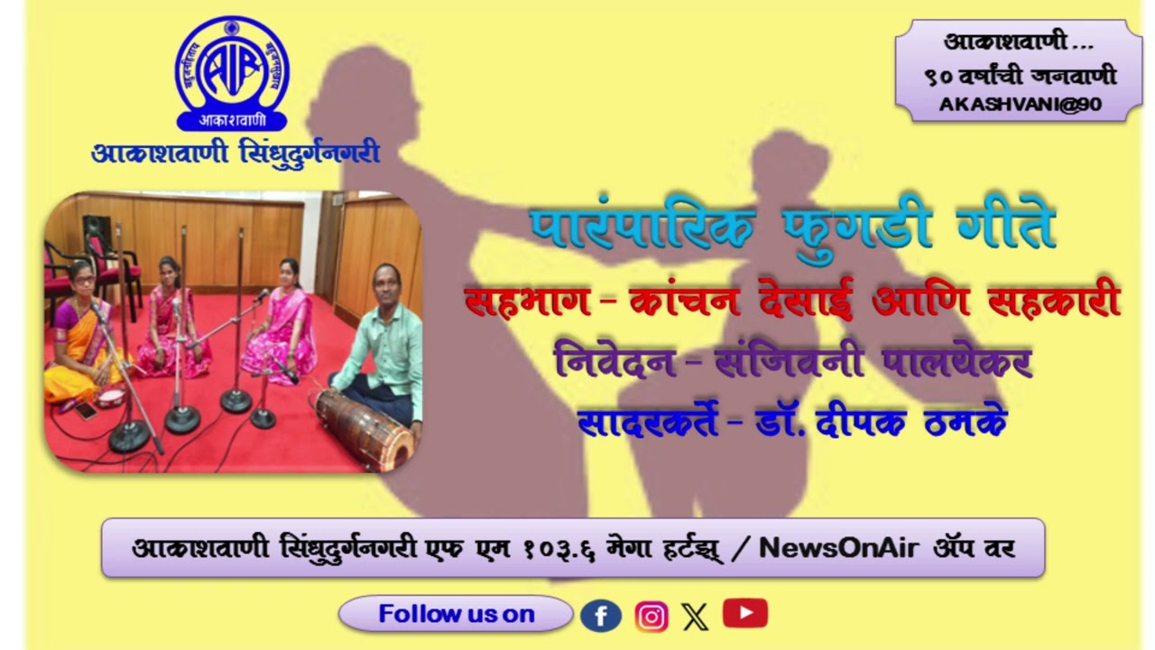 पारंपारिक फुगडी गीते