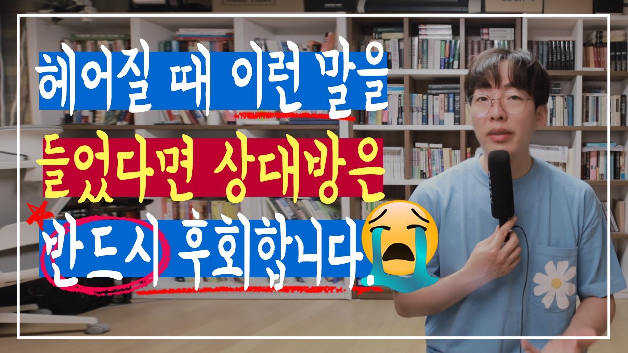 헤어질 때 이런 말을 들었다면, 상대방은 반드시 후회합니다.