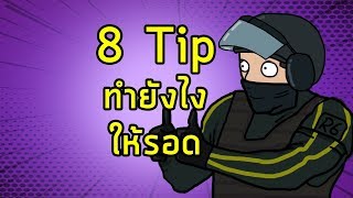 8 วิธีทำยังไงให้ไม่ตาย(บ่อย) - สอนเล่น Rainbow Six Siege