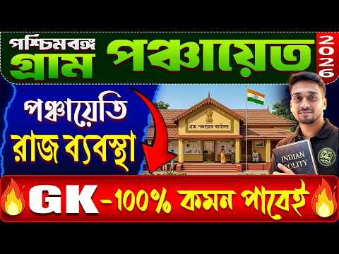 🔴WB Gram Panchayat Exam |পঞ্চায়েতিরাজ ব্যবস্থা | Panchayati Raj System|  Gram Panchayat Gk Question