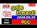 Lagna wasanawa 4881 2026.05.20 ලග්න වාසනාව