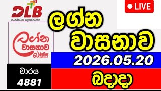 Lagna wasanawa 4881 2026.05.20 ලග්න වාසනාව 