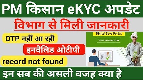 PM Kisan eKYC new Update | invalid OTP, record not found आने की असली वजह विभाग से मिली जानकारी