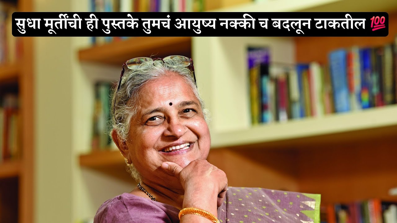 आयुष्य बदलून टाकणारी ही प्रेरणादायी पुस्तके नक्की वाचा || सुधा मूर्ती || मराठी पुस्तके ||