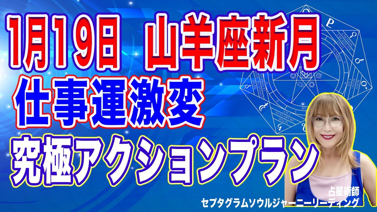 1月19日山羊座新月仕事運激変開運アクション【占星術】【周波数を上げる宇宙の法則】