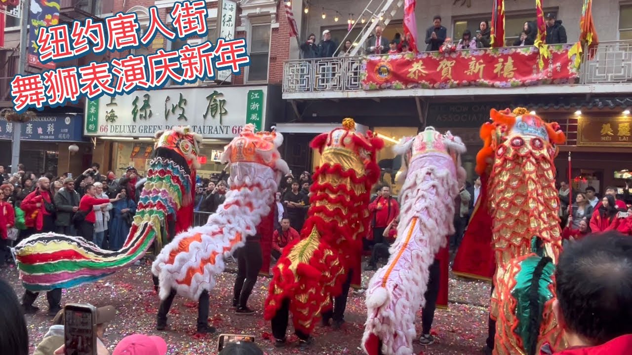 纽约中国城舞狮汇演欢庆新年