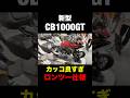 【新型】CB1000GT実車見たらカッコ良すぎww