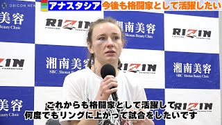 【RIZIN.37】ウクライナから来た女性格闘家・アナスタシア「これからも格闘家として活躍したい」＜試合後インタビュー＞