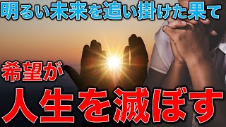 私は希望と夢に殺されかけていた。明るい目標と暖かい過去の思い出が人生を破壊する。うつ病社長うつトーク。作家今一生さんと一月万冊清水有高。