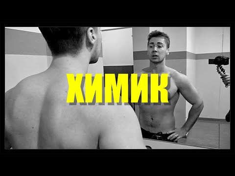 СТАЛ ХИМИКОМ (сусло+турник)
